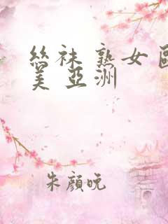 丝袜 熟女 欧美 亚洲