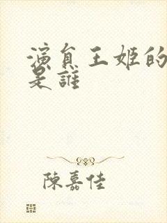 演员王姬的丈夫是谁