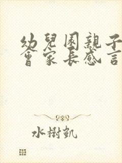 幼儿园亲子运动会家长感言