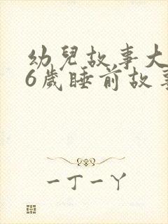 幼儿故事大全36岁睡前故事