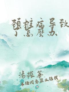 颈椎病导致手麻了怎么办