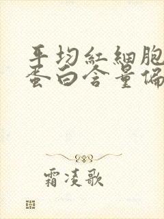 平均红细胞血红蛋白含量偏低的原因