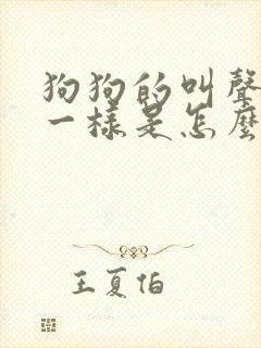 狗狗的叫声像哭一样是怎么回事