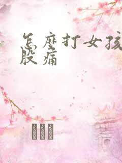 怎么打女孩子屁股痛