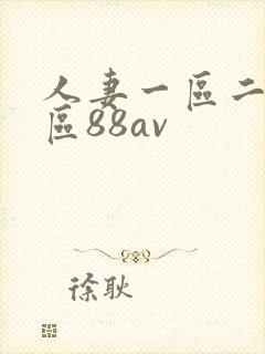 人妻一区二区三区88av