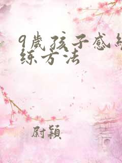 9岁孩子感统训练方法