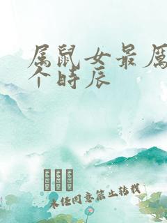 属鼠女最厉害三个时辰