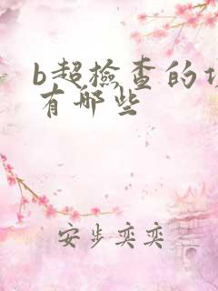 b超检查的项目有哪些