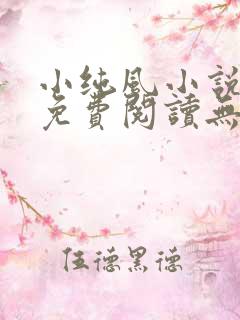 小纯风小说全文免费阅读无弹窗