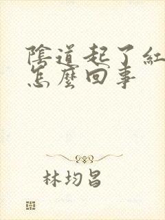 阴道起了红斑是怎么回事