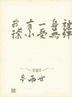 我有一身被动技徐小受无弹窗全文免费