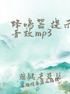 蜂鸣器 提示音音效mp3