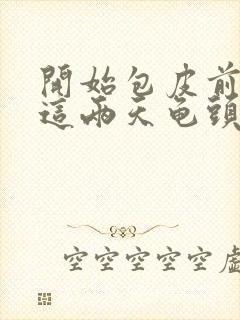 开始包皮前面痒这两天龟头痒