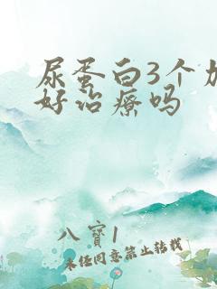 尿蛋白3个加号好治疗吗