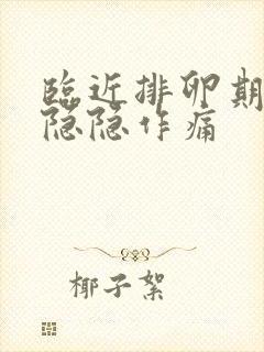 临近排卵期小腹隐隐作痛