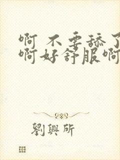 啊 不要舔了啊啊好舒服啊啊啊