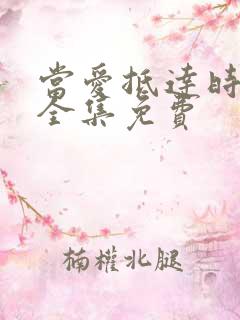 当爱抵达时短剧全集免费