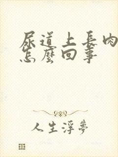 尿道上长肉粒是怎么回事