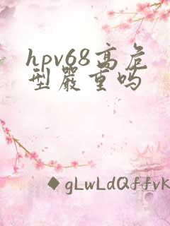 hpv68高危型严重吗