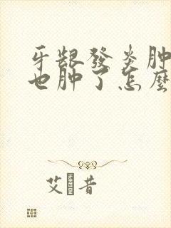 牙龈发炎肿痛脸也肿了怎么消炎最快