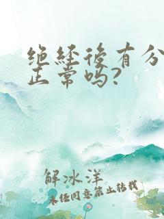 绝经后有分泌物正常吗?