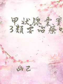 甲状腺囊实结节3类要治疗吗