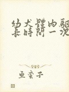 幼犬体内驱虫多长时间一次