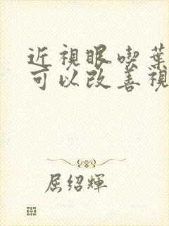 近视眼吃叶黄素可以改善视力吗