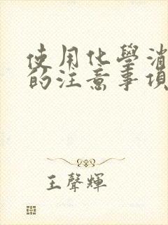 使用化学消毒剂的注意事项中下列错误的是