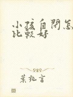 小孩自闭怎么治比较好