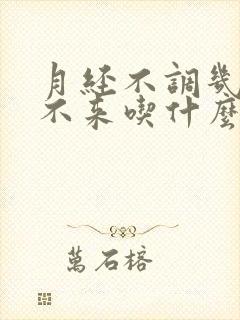 月经不调几个月不来吃什么药调理