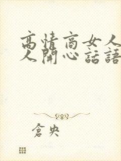 高情商女人哄男人开心话语