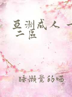 亚洲成人 一区 二区