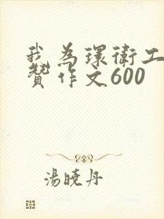 我为环卫工人点赞作文600