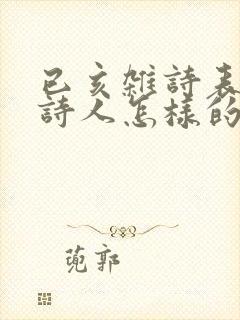 已亥杂诗表达了诗人怎样的情感?