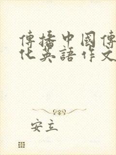 传播中国传统文化英语作文80词