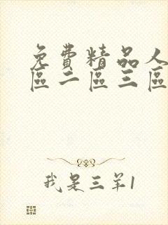 免费精品人妻一区二区三区