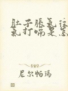 肚子胀气往上反气打嗝是怎么回事