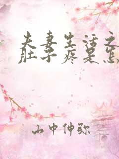 夫妻生活之后小肚子疼是怎么回事