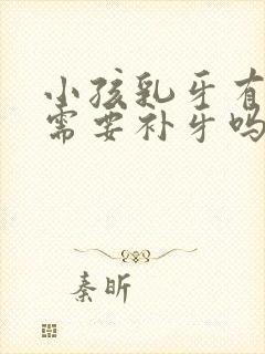 小孩乳牙有牙洞需要补牙吗