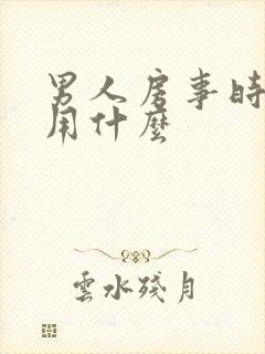 男人房事时间短用什么