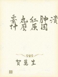 睾丸红肿溃烂是什么原因