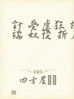 针 受虐狂 极端 奴役 折磨