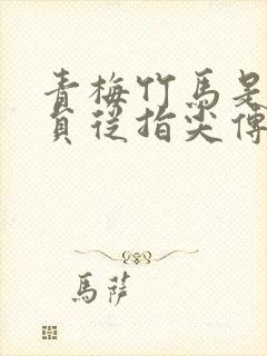 青梅竹马是消防员从指尖传出的热情2季