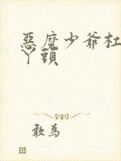 恶魔少爷杠上拽丫头