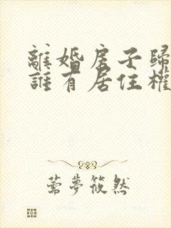 离婚房子归孩子谁有居住权