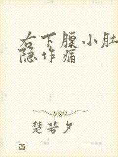 右下腹小肚子隐隐作痛