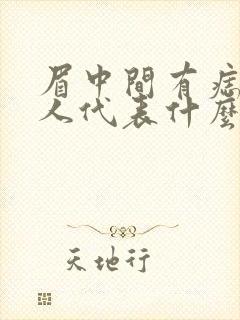 眉中间有痣的女人代表什么意思啊