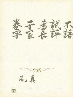 卷子考试不好签字家长评语简短