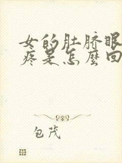 女的肚脐眼左边疼是怎么回事